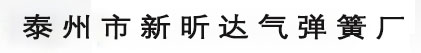 泰州市新昕達氣彈簧廠 首頁